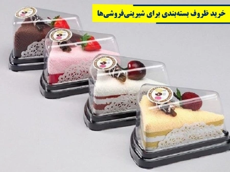 راهنمای خرید ظروف بسته‌بندی برای شیرینی‌فروشی‌ها